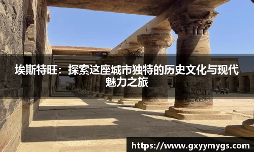 埃斯特旺：探索这座城市独特的历史文化与现代魅力之旅