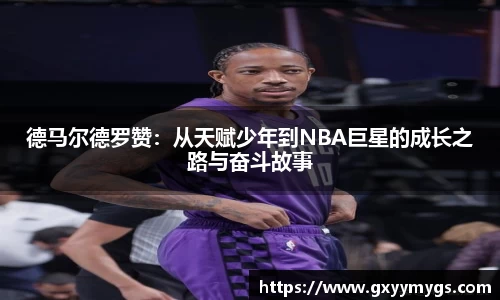 德马尔德罗赞：从天赋少年到NBA巨星的成长之路与奋斗故事