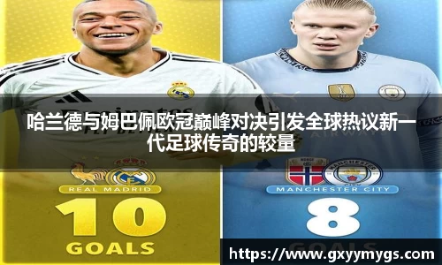 哈兰德与姆巴佩欧冠巅峰对决引发全球热议新一代足球传奇的较量