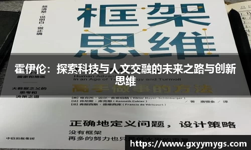 霍伊伦：探索科技与人文交融的未来之路与创新思维