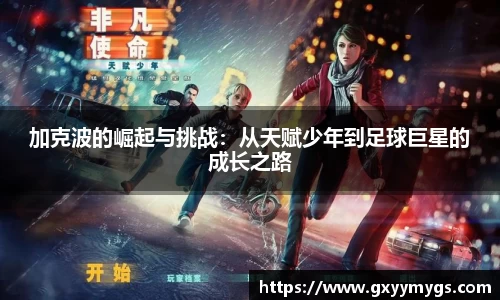 加克波的崛起与挑战：从天赋少年到足球巨星的成长之路