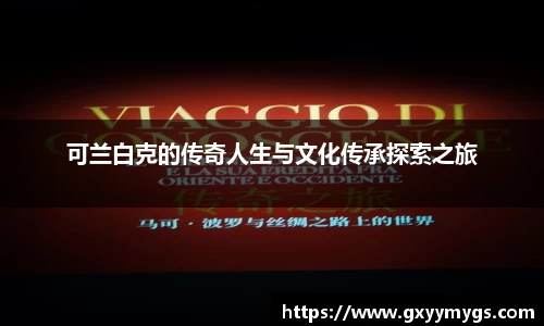 可兰白克的传奇人生与文化传承探索之旅