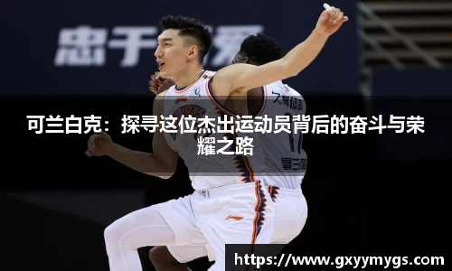 可兰白克：探寻这位杰出运动员背后的奋斗与荣耀之路