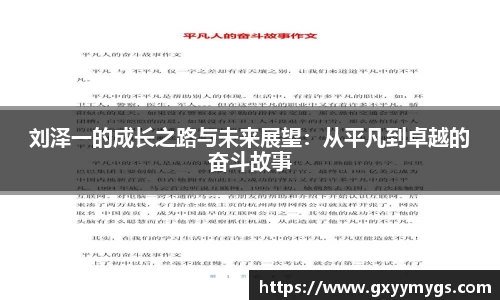 刘泽一的成长之路与未来展望：从平凡到卓越的奋斗故事