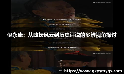 倪永康：从政坛风云到历史评说的多维视角探讨