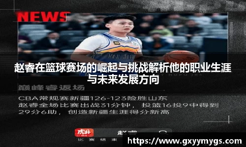 赵睿在篮球赛场的崛起与挑战解析他的职业生涯与未来发展方向