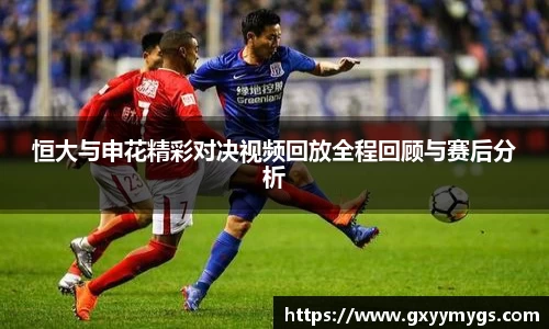 恒大与申花精彩对决视频回放全程回顾与赛后分析
