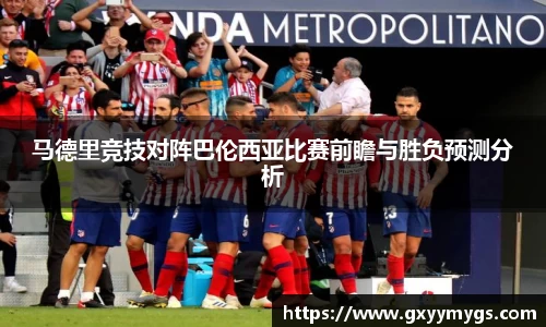 马德里竞技对阵巴伦西亚比赛前瞻与胜负预测分析