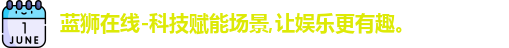 蓝狮在线